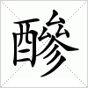 汉字 醦
