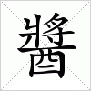 汉字 醬