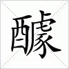汉字 醵