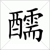 汉字 醹