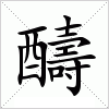 汉字 醻
