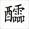 汉字 醽