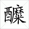 汉字 醾