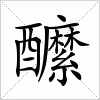 汉字 醿