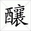汉字 釀