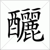 汉字 釃