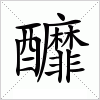 汉字 釄