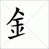 汉字 釒