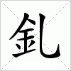 汉字 釓