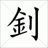 汉字 釗