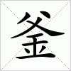 汉字 釜