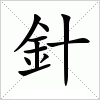 汉字 針