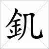 汉字 釠