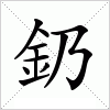 汉字 釢