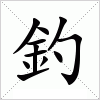 汉字 釣