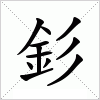 汉字 釤