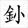 汉字 釥