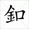汉字 釦
