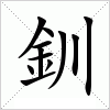 汉字 釧