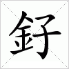 汉字 釨