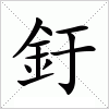 汉字 釪