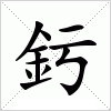 汉字 釫