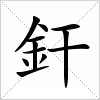 汉字 釬