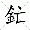 汉字 釯