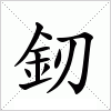 汉字 釰