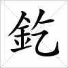 汉字 釳