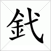 汉字 釴