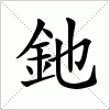 汉字 釶