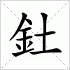 汉字 釷