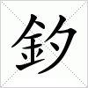 汉字 釸