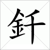 汉字 釺