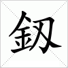 汉字 釼