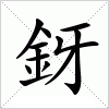 汉字 釾