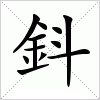 汉字 鈄