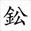 汉字 鈆