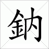 汉字 鈉