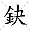 汉字 鈌