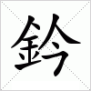 汉字 鈐