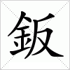 汉字 鈑