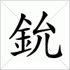 汉字 鈗