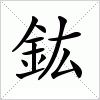 汉字 鈜