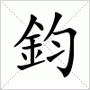 汉字 鈞