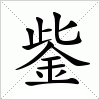 汉字 鈭