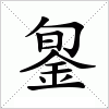 汉字 銞