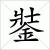 汉字 銺