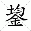 汉字 鋆